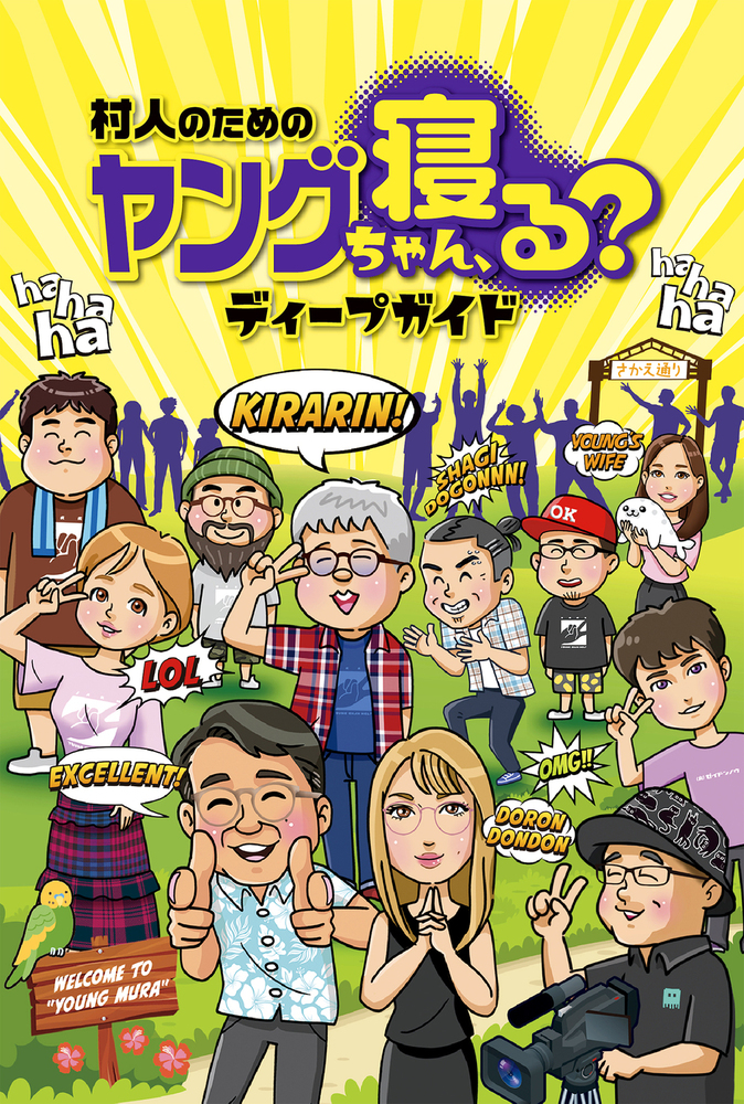 村人のためのヤングちゃん、寝る？ディープガイド（2025.10.2発売）