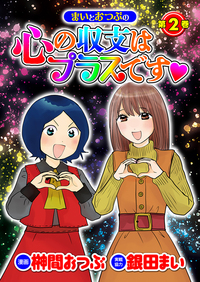 まいとおつぶの心の収支はプラスです♡第2巻(2025.10.27発売)