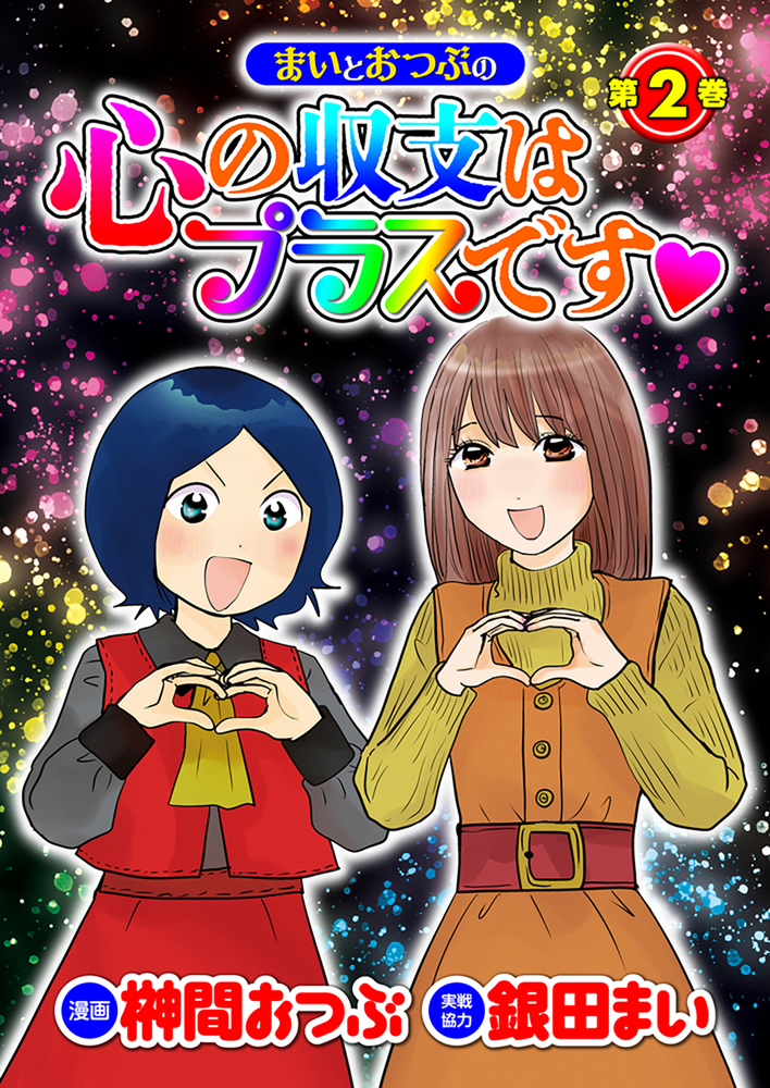 まいとおつぶの心の収支はプラスです♡第2巻（2025.10.27発売）
