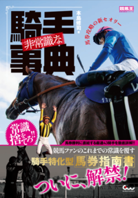 非常識な騎手事典 馬券攻略の新セオリー(2025.10.30発売)