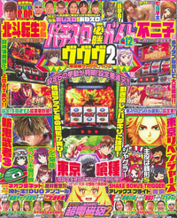 パチスロ必勝ガイド 2025年12月号(2025.10.29発売)