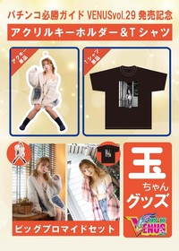 【12月中旬~1月上旬発送予定】玉ちゃんTシャツ・アクリルキーホルダー ビッグブロマイドセット