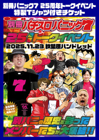 【11/23（日）開催】別冊パニック7 25周年トークイベント（チケット送付/送料無）