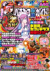 パチンコ必勝ガイドMAX 2025年12月号（2025.10.20発売）