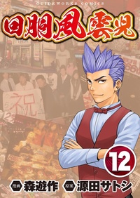 回胴風雲児 12(2025.11.4発売)