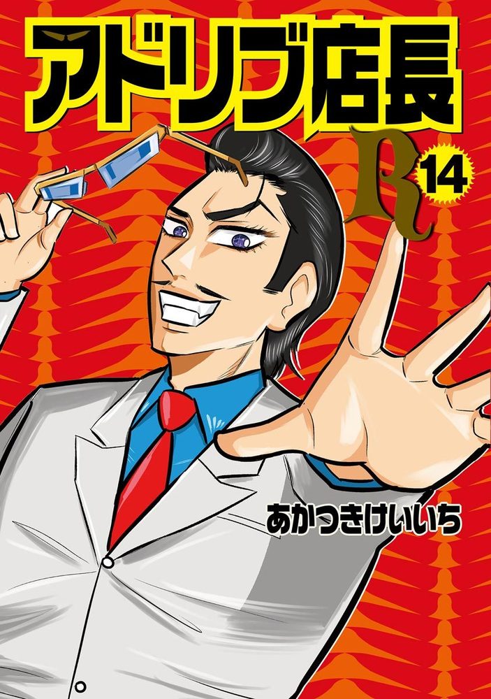 アドリブ店長R 14巻（2025.11.4発売）