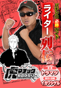 パチンコ必勝ガイドライター列伝 虎マチックものがたり（2025.10.10発売）