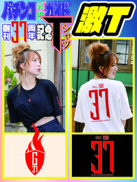 【2026年1月中発送予定】パチンコ必勝ガイド創刊37周年記念Tシャツ「激T」