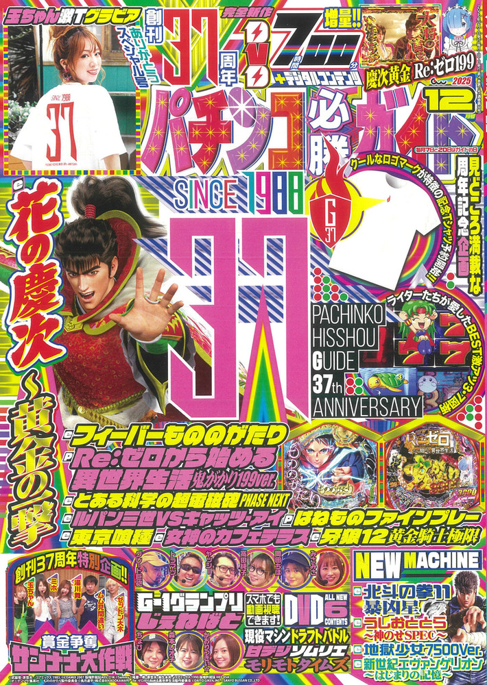 パチンコ必勝ガイド 2025年12月号(2025.11.7発売)
