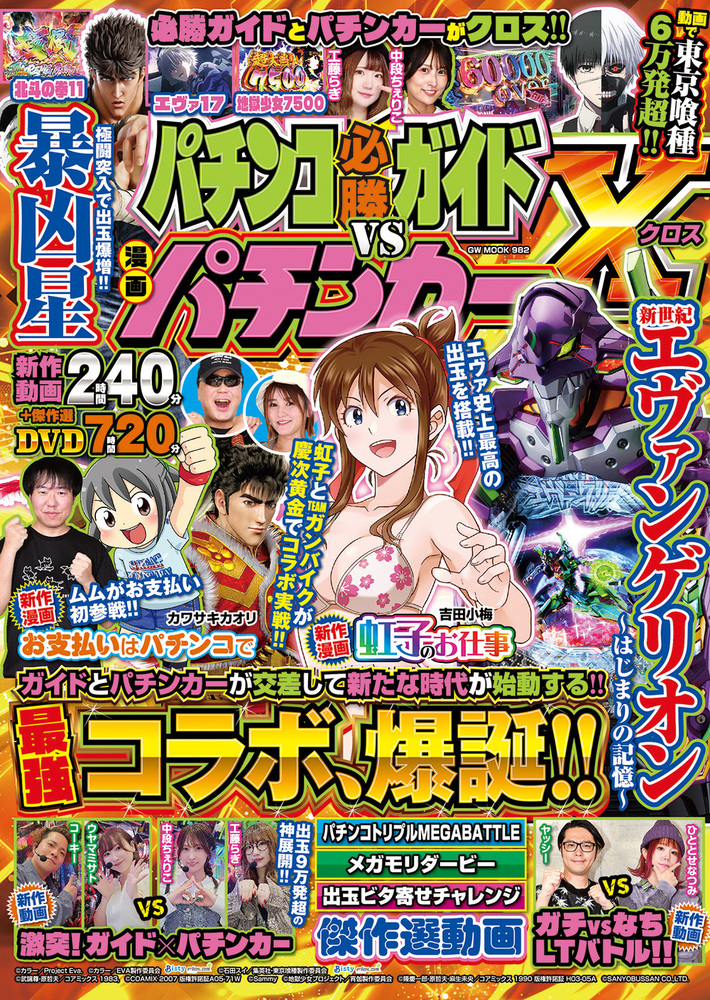 パチンコ必勝ガイドvs漫画パチンカー X（クロス）（2025.11.17発売）