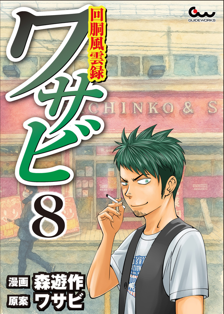 回胴風雲録ワサビ⑧（2025.10.30発売）