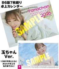 【12月中旬～下旬発送予定】玉ちゃん2026年卓上カレンダー