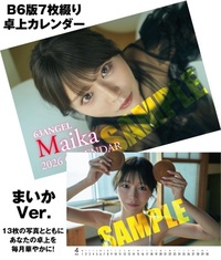 【12月中旬～下旬発送予定】63ANGEL まいか2026年卓上カレンダー