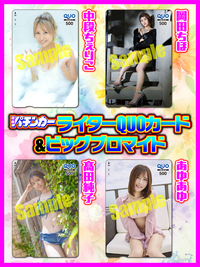 【12月中旬～下旬発送予定】パチンカーライターQUOカード・ビッグブロマイド