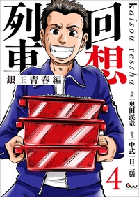 回想列車 銀玉青春編 4（2025.11.27発売）