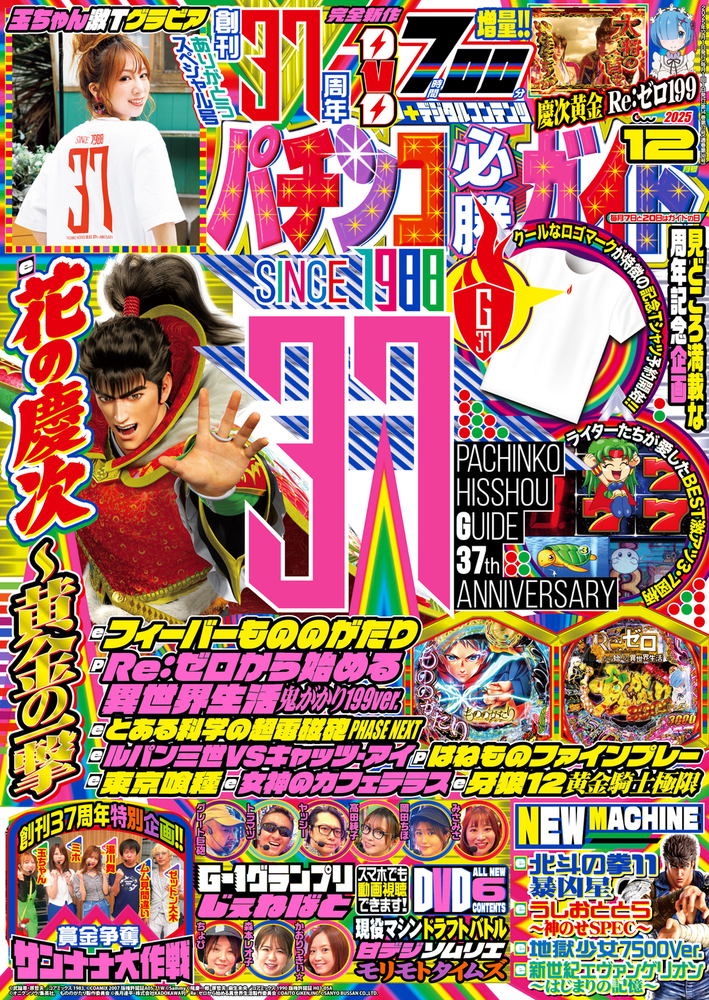 パチンコ必勝ガイド 2025年12月号（2025.11.7発売）