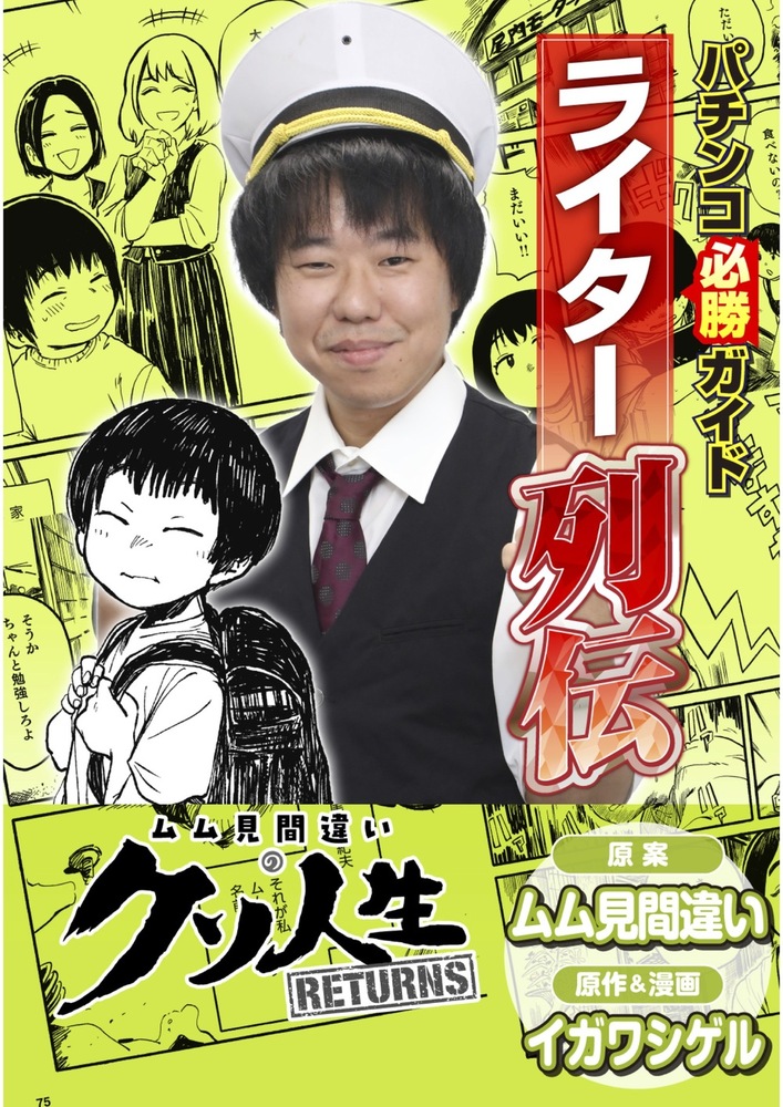 パチンコ必勝ガイドライター列伝 ムム見間違いのクソ人生RETURNS（2025.11.11発売）