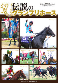 名馬コレクション 伝説のグランプリホース（2025.11.17発売）