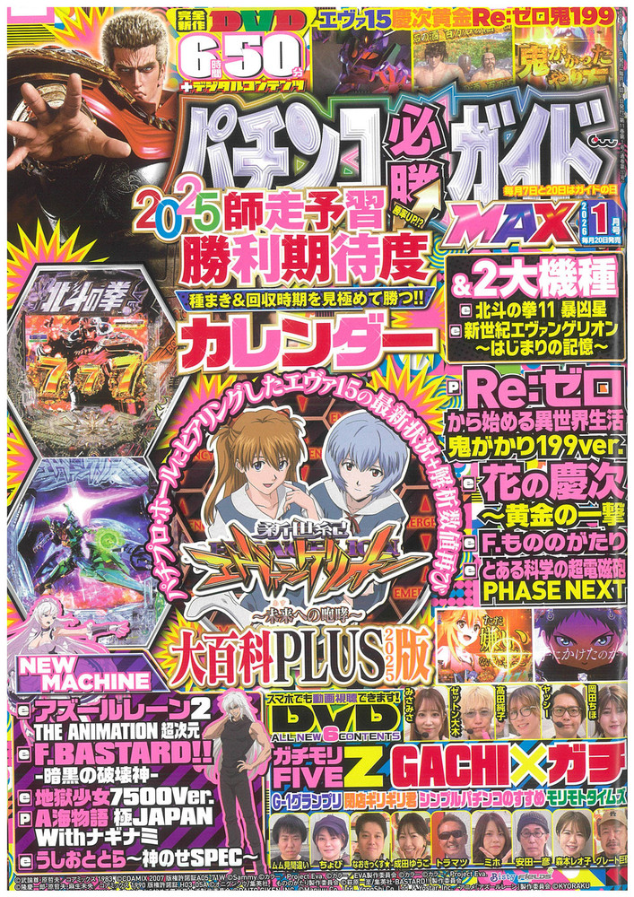 パチンコ必勝ガイドMAX 2026年1月号（2025.11.20発売）