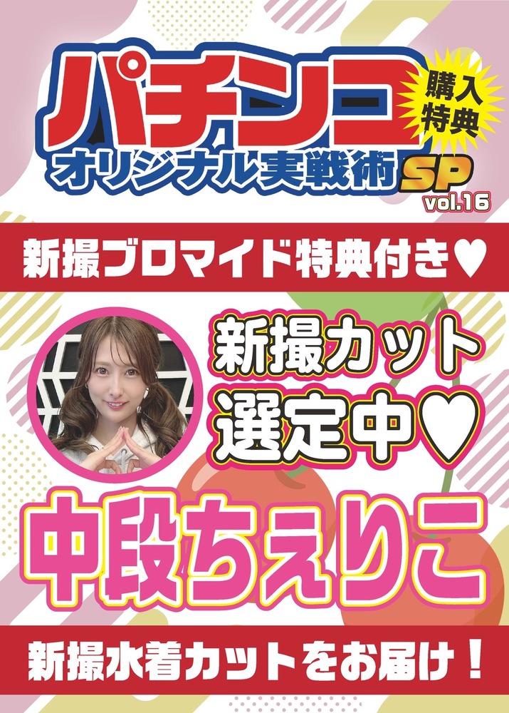 【ちぇりこ特典付】パチンコオリジナル実戦術SP vol.16
