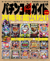 パチンコ必勝ガイド 攻略年鑑2026(2025.12.11発売)