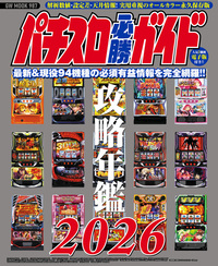 パチスロ必勝ガイド 攻略年鑑2026(2025.12.17発売)