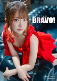 【特典付】工藤らぎ写真集 BRAVO!（2026.1.15発売）