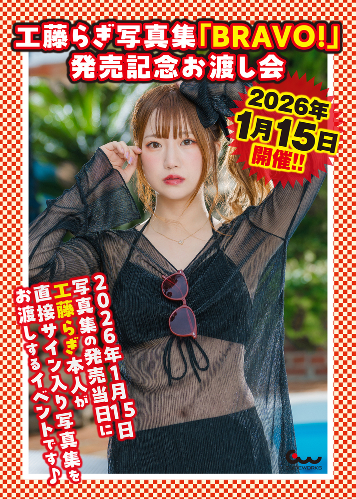 工藤らぎ写真集『BRAVO!』発売記念お渡し会（2026.1.15 開演/チケット発券＆送付無）