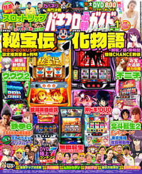 パチスロ必勝ガイドMAX 2026年1月号(2025.12.12発売)