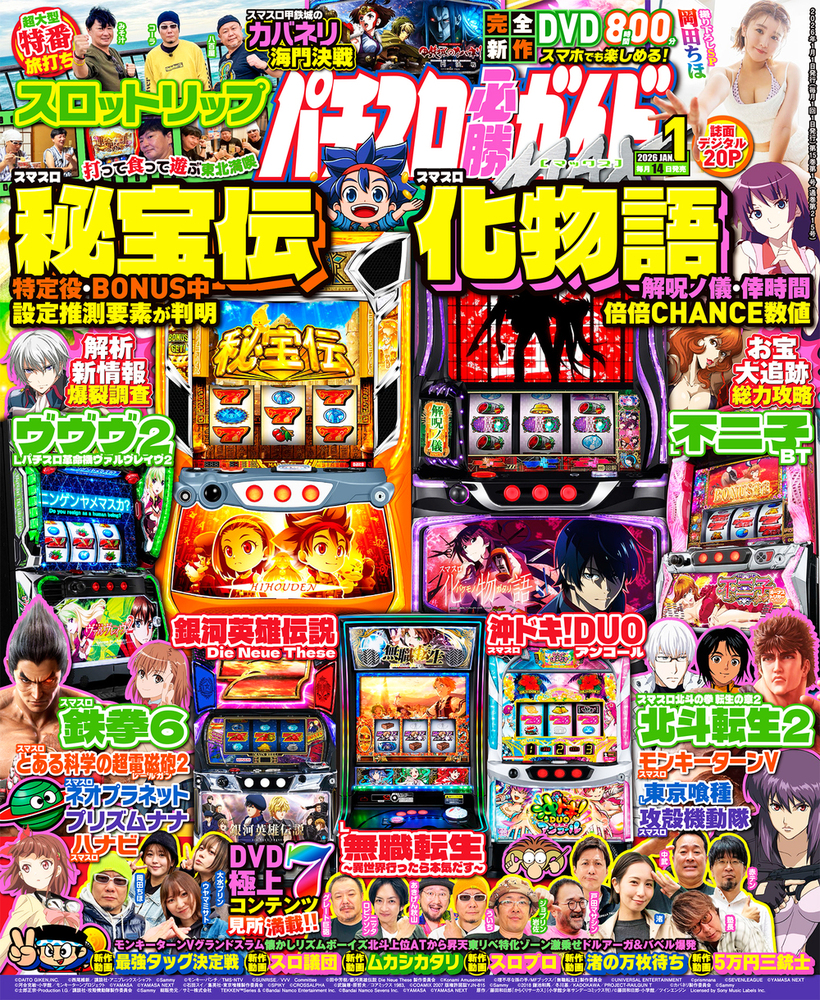 パチスロ必勝ガイドMAX 2026年1月号（2025.12.12発売）