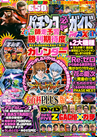 パチンコ必勝ガイドMAX 2026年1月号（2025.11.20発売）