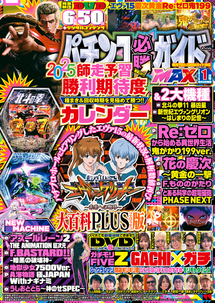 パチンコ必勝ガイドMAX 2026年1月号（2025.11.20発売）