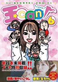 【完全撮り下ろしフォト特別収録!!】玉can! 6(2025.12.5発売)