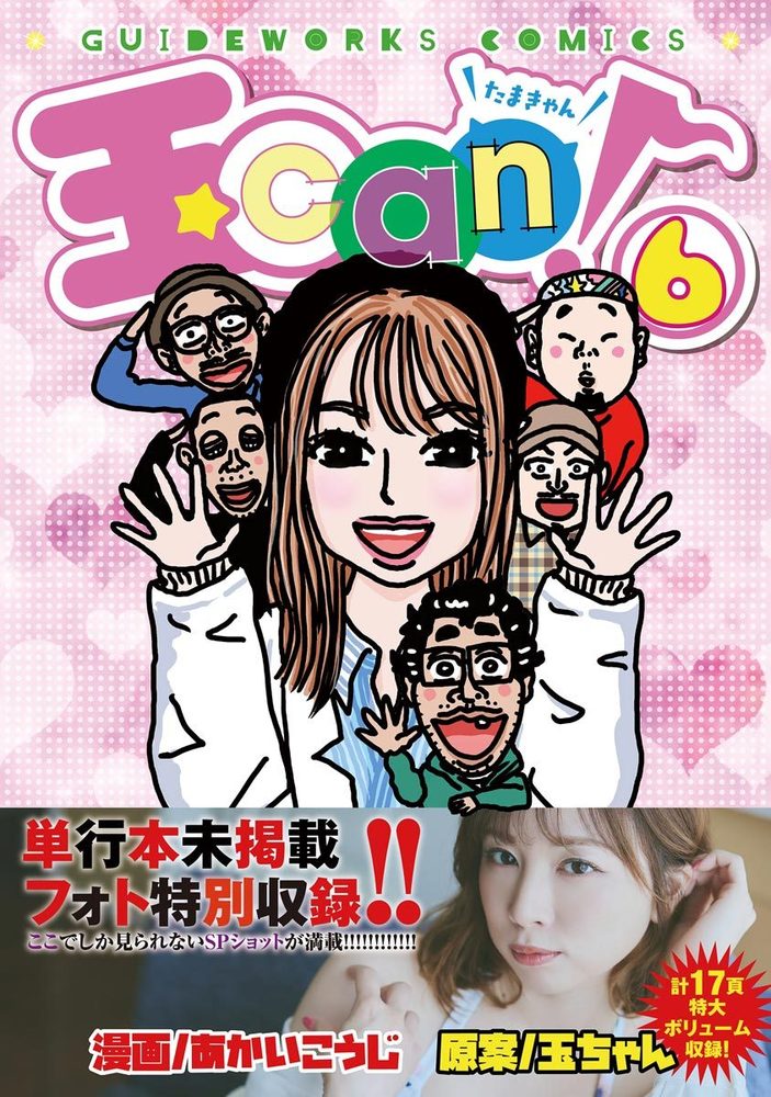 【完全撮り下ろしフォト特別収録!!】玉can! 6（2025.12.5発売）