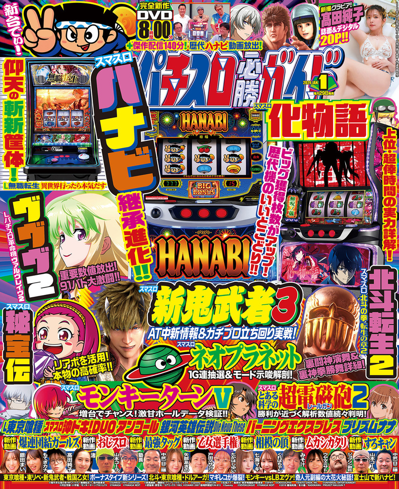 パチスロ必勝ガイド 2026年1月号（2025.11.29発売）