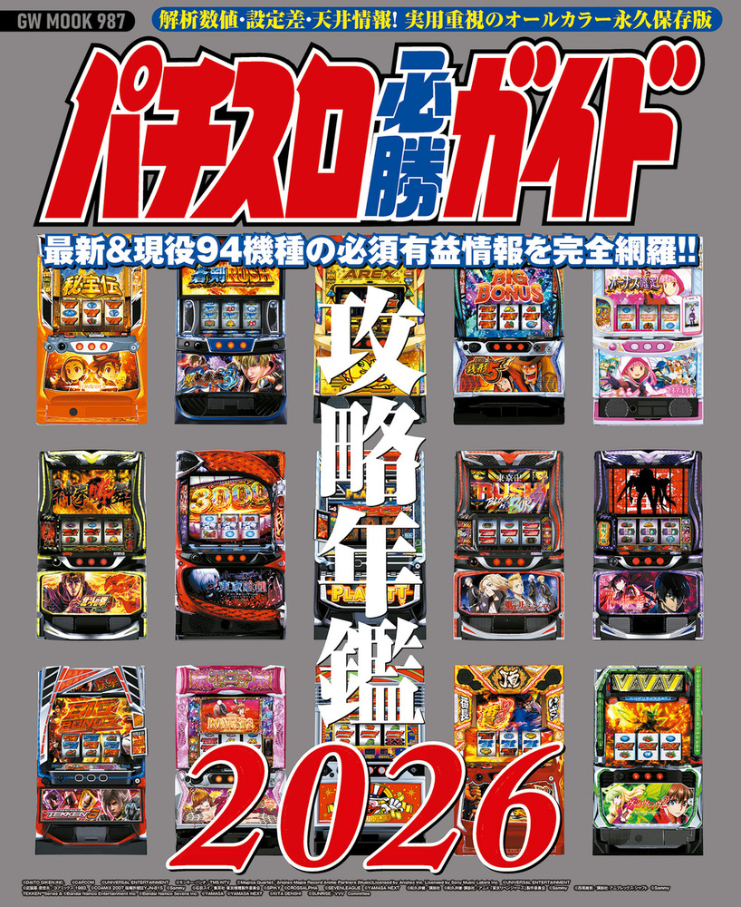 パチスロ必勝ガイド 攻略年鑑2026（2025.12.17発売）