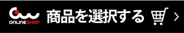 商品を選択する