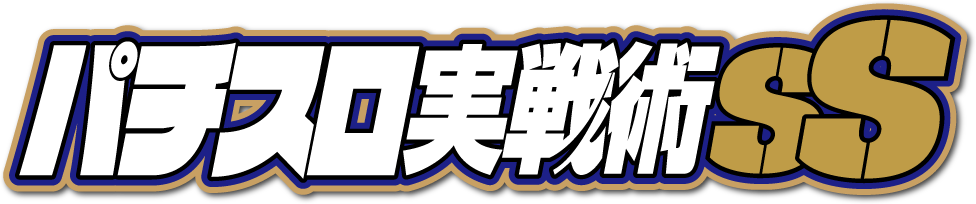 パチスロ実戦術SS